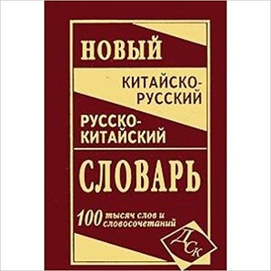 Книги для взрослых: Новый китайско-рус, рус-китайский 100 тыс.