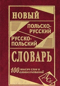 Новый польско-русский, русско-польский словарь, 100 тыс.слов