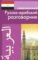 Современный русско- арабский разговорник