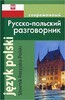 Современный русско- польский разговорник