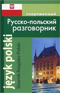Книги для взрослых: Современный русско- польский разговорник