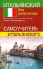 Итальянский без репетитора. Самоучитель итальянского языка