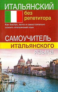 Учебные книги: Итальянский без репетитора. Самоучитель итальянского языка