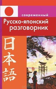 Книги для дорослих: Современный русско- японский разговорник