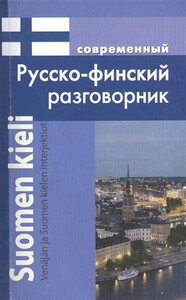 Книги для взрослых: Современный русско- финский разговорник