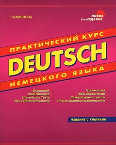 Камянова Практический курс немецкого языка 9 изд.