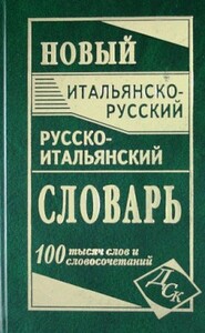 Новий італійсько-російський, російсько-італійський словник, 100 тис. слів