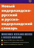 Новый нидерландско-русский и русско-нидерландский словарь 24 тыс.