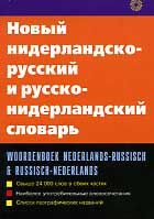 Новый нидерландско-русский и русско-нидерландский словарь 24 тыс.