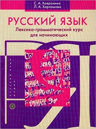 Іноземні мови: Хавронина Русский язык. Лексико-грамматический курс для начинающих