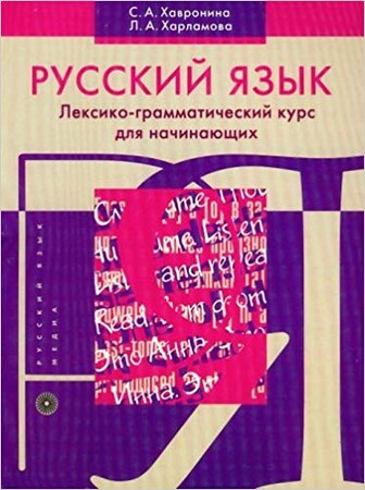 Иностранные языки: Хавронина Русский язык. Лексико-грамматический курс для начинающих