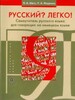 Метс. Російська? Легко! Самовчитель російської мови (для тих, хто розмовляє німецькою)