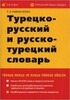 Рыбальченко Турецко-рус, рус-турецкий словарь