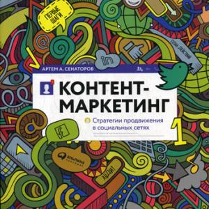 Технологии, видеоигры, программирование: Контент-маркетинг. Стратегии продвижения в социальных сетях