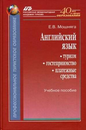 Художественные: Мошняга Англ.язык.Туризм, гостеприимство, платежные средства