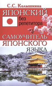 Навчальні книги: Японский без репетитора. Самоучитель японского языка