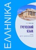 Борисова, Греческий язык. Курс для начинающих