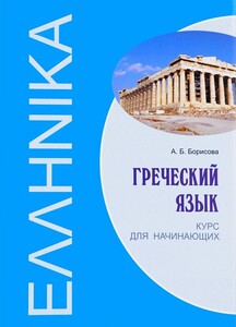 Книги для взрослых: Борисова, Греческий язык. Курс для начинающих