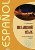Куцубина Испанский язык. Практический курс