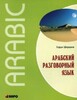 Ширвани Арабский разговорный язык