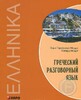 Гаруфалья Греческий разговорный язык