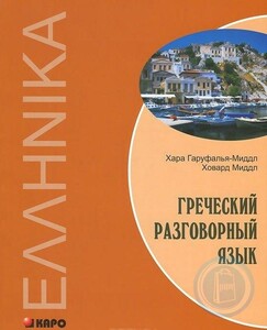 Книги для взрослых: Гаруфалья Греческий разговорный язык