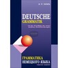 Grammatika nemeckogo jazyka. Deutsche Grammatik