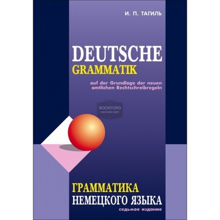 Іноземні мови: Grammatika nemeckogo jazyka. Deutsche Grammatik