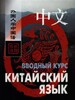 Ван Фусян, Китайский язык. Вводный курс