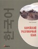 Сін Сончжон, Корейська розмовна мова, рос. мова