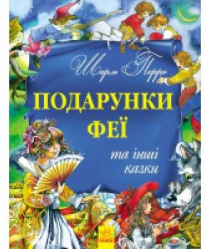 Художественные книги: Золота колекція: Подарунки феї та інші казки