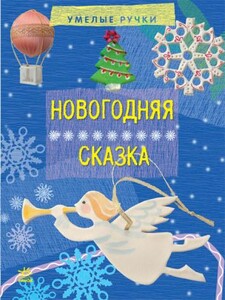 Книги для дітей: Вправні рученята: Новогодняя сказка (рус)
