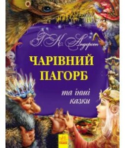 Книги для дітей: Золота колекція: Чарівний пагорб та інші казки
