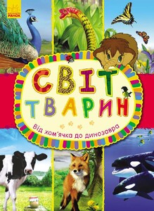 Книги для дітей: Мир животных. От хомяка до динозавра (укр.)