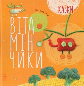 Книги для дітей: Крихітки-долоньки: Казки-вітамінчики