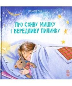 Книги для детей: Казкотерапія: Про сонну мишку і вередливу пилинку