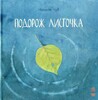 Казкотерапія: Подорож листочка
