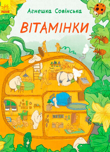 Книги для детей: Вітамінки (украинский язык), Ранок