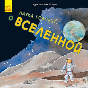 Книги для дітей: Наука говорит...: о Вселенной