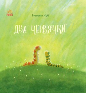 Книги для детей: Казкотерапія: Два черв'ячки