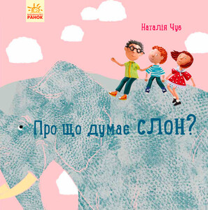 Книги для дітей: Професор Карапуз. Про що думає слонx, Чуб Наталія, Ранок