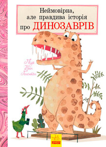 Книги для дітей: Неймовірна, але правдива історія про динозаврів, Ранок