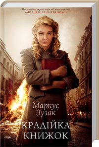 Художні: Крадійка книжок