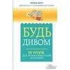 Будь дивом: 50 уроків, щоб зробити неможливе можливим