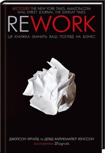 Бізнес і економіка: Rework. Ця книжка змінить ваш погляд на бізнес