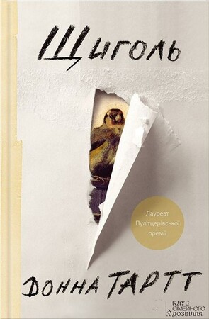 Художественные: Щиголь