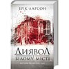 Диявол у Білому місті