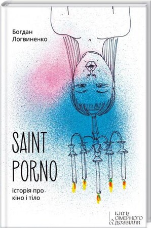 Эротика: Saint Porno. Історія про кіно і тіло