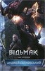 Відьмак. Час погорди