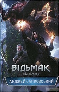 Художні: Відьмак. Час погорди